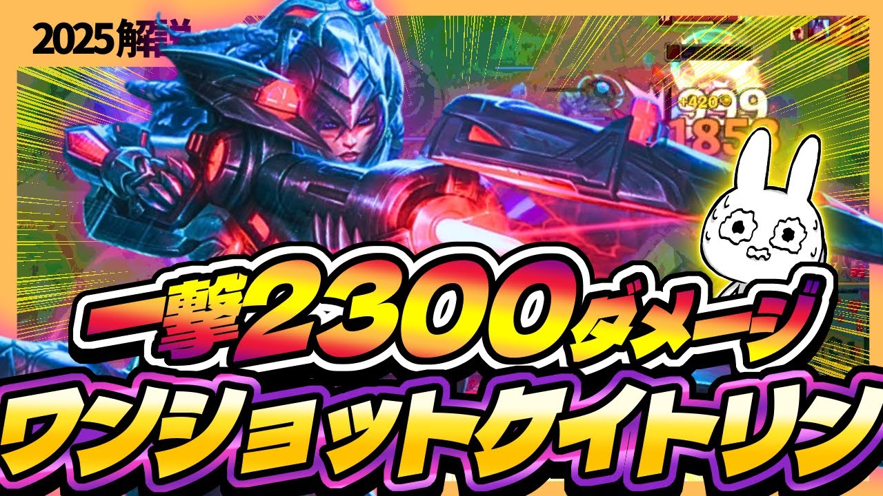 ヘッドショット1撃2300DMGのワンショット型ケイトリンでぐちゃぐちゃ試合を荒らしまくるのが楽しい  [League of Legends]