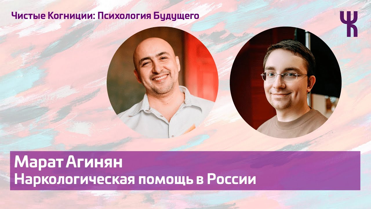 Марат Агинян — Зависимости и как их лечат / Психология Будущего