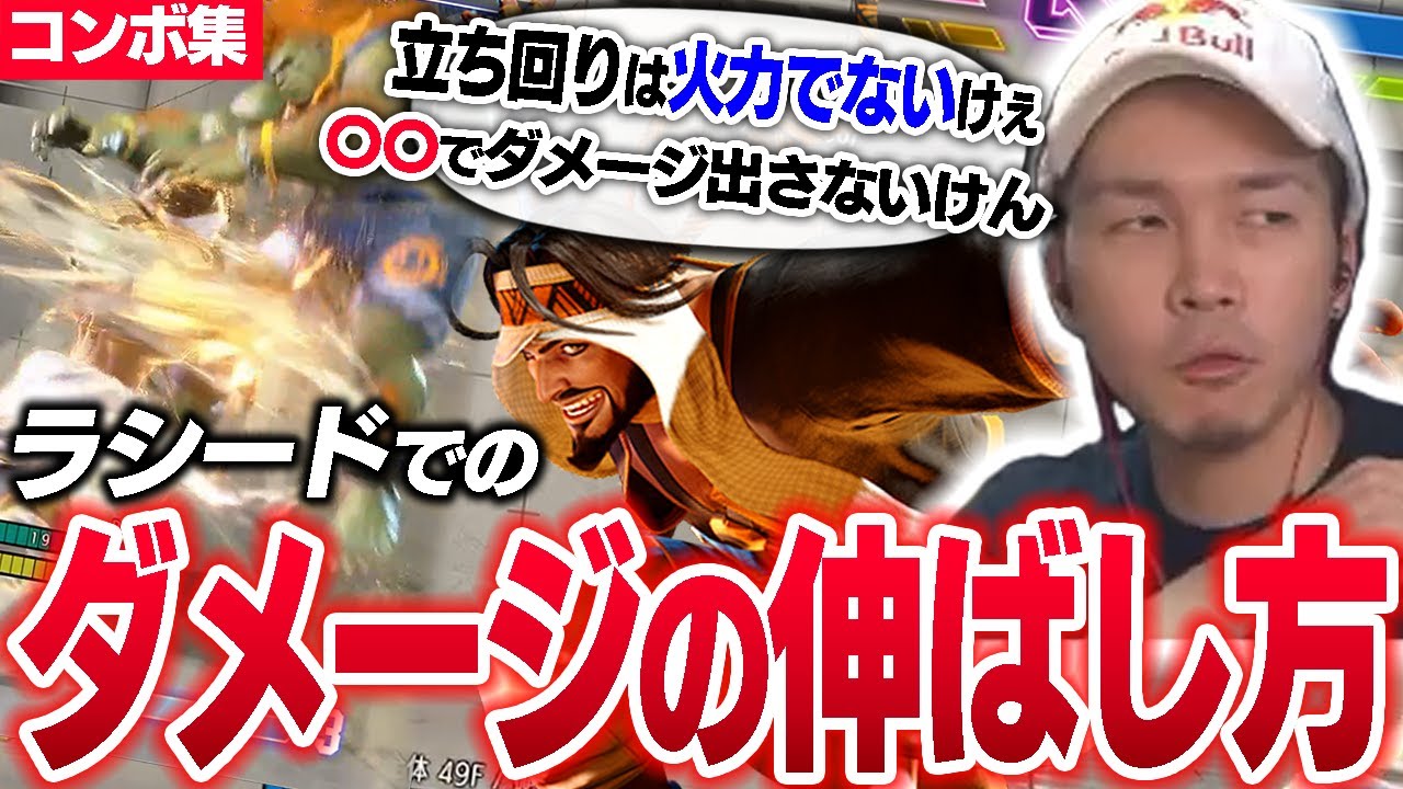 【スト6】ガチくんが考えるラシードでの火力の出し方！【コンボ集】
