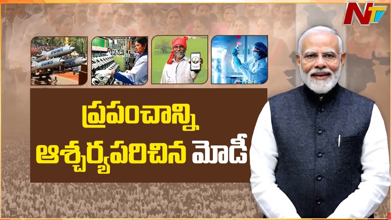 12 ఏళ్లలో ప్రపంచ 5వ అతిపెద్ద ఆర్థిక వ్యవస్థగా భారత్ | India's Economic Rise | NTV Telugu
