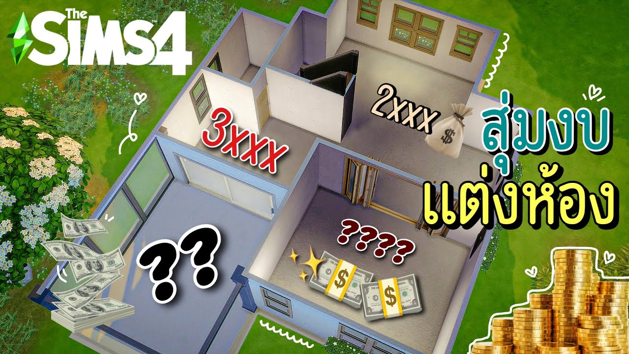 วัดเเต้มบุญด้วยการสุ่มงบเเต่งบ้าน งบเเต่ละห้องไม่เท่ากัน🥺 l The Sims4