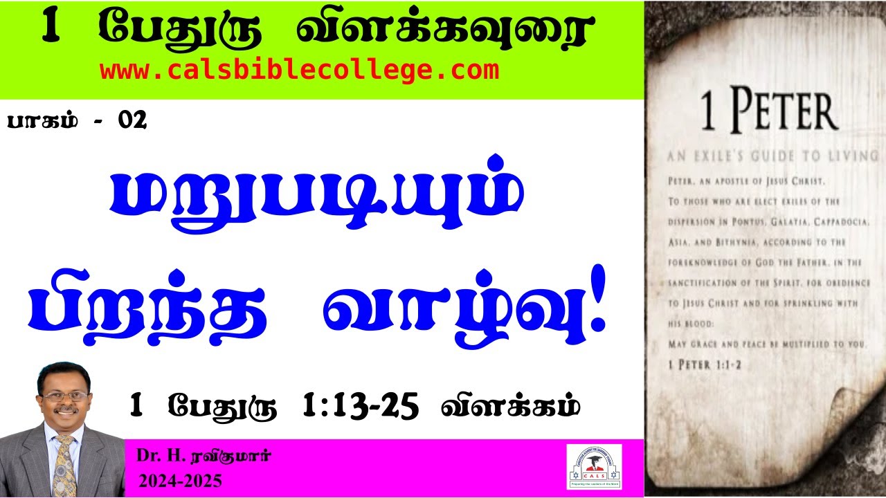 02.I பேதுரு 1.13-25 விளக்கம் / மறுபடியும் பிறந்த வாழ்வு  / I Peter 1.13-25 / Dr. Ravikumar