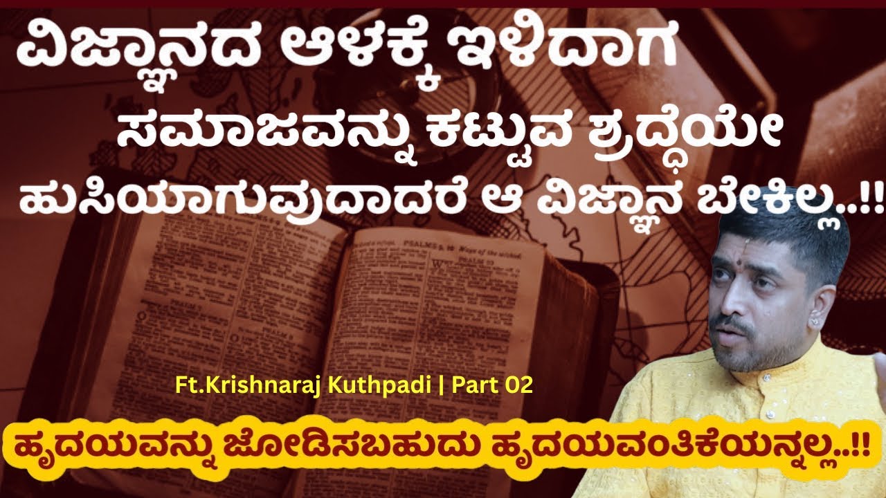 🔬ವಿಜ್ಞಾನದ ಆಳಕ್ಕೆ ಇಳಿದಾಗ ಸಮಾಜವನ್ನು ಕಟ್ಟುವ  ಶ್ರದ್ಧೆಯೇ ಹುಸಿಯಾಗುವುದಾದರೆ ಆ ವಿಜ್ಞಾನ ಬೇಕಿಲ್ಲ.!! Krishnaraj