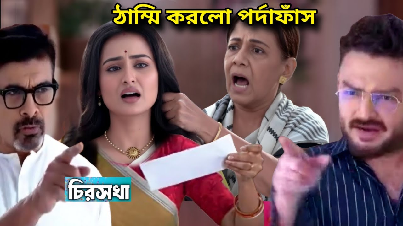 চিরসখা আগামী পর্ব/অবশেষে ঠাম্মি করল বর্ষার পর্দাফাঁস রেগে গেলে বুব্লাই ও নতুন!!Chirosokha today epi 