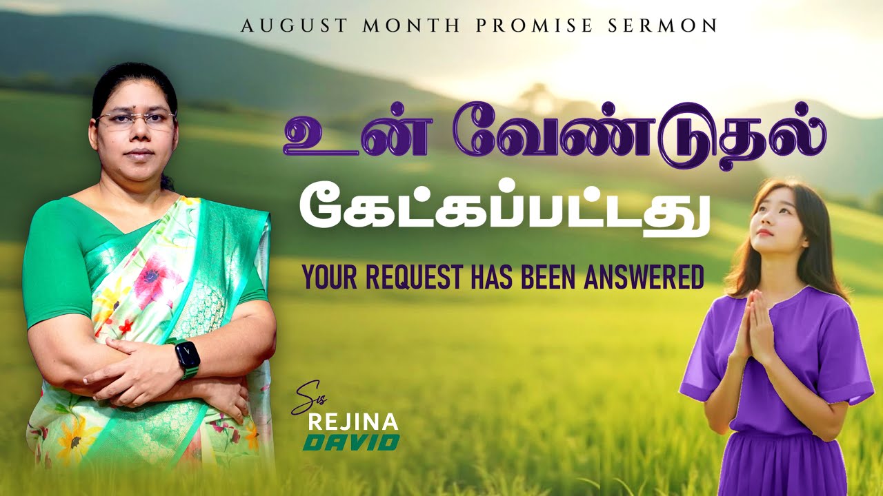 உன் வேண்டுதல் கேட்கப்பட்டது | Your Request Has Been Answered | August Promise Sermon | Sis. Rejina