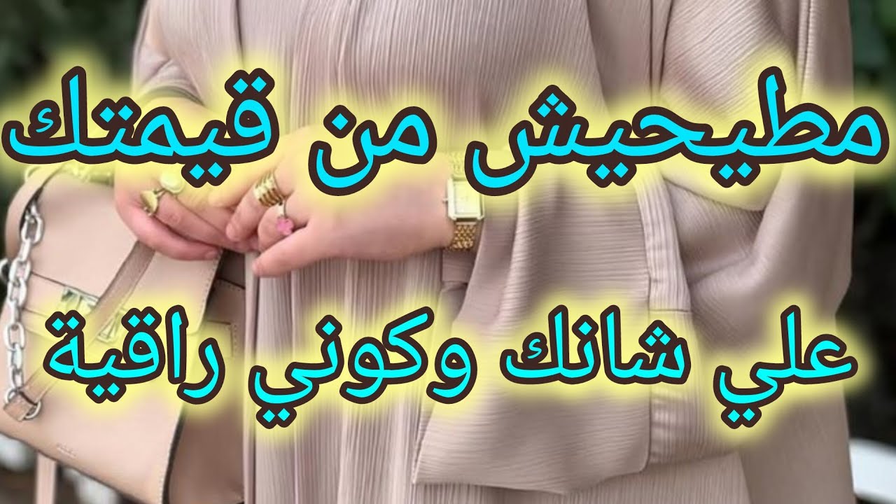 أخطاء ديريها تقلل من قيمتك 😧 و تخلي الناس ميحتارموكش
