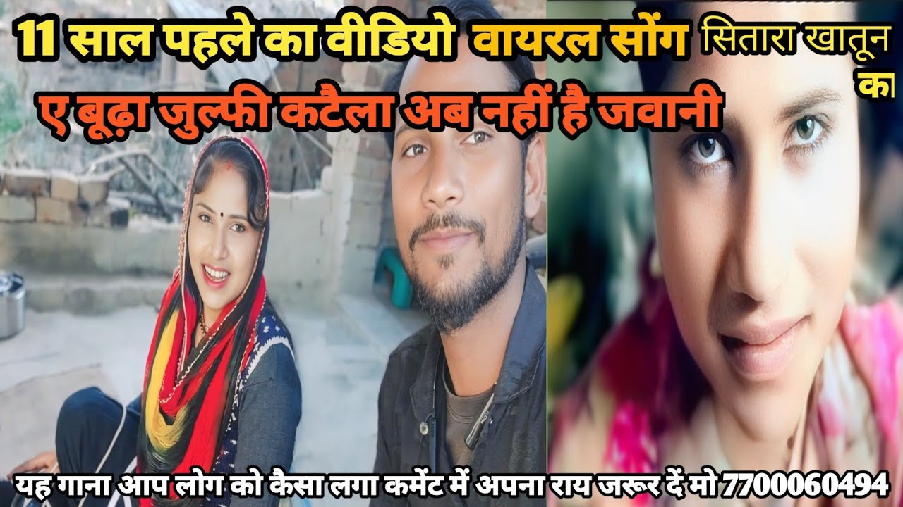 #सितारा_खातून का। || 11 साल पहले का वीडियो वायरल सोंग ए बूढ़ा करिखा लगाई ला फिर ना आई है जवानी