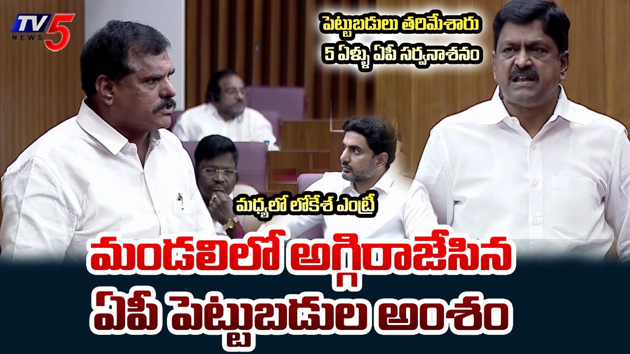 Heated Discussion Between Botsa Satyanarayana And Minister Payyavula Keshav | Nara Lokesh | TV5 News