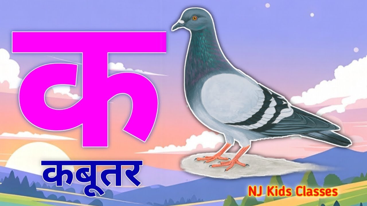 a se anar, aa se aam, hindi varnamala, aaiiuu,k se kabutar,a se anar,aa se aam, hindiswarbyjan