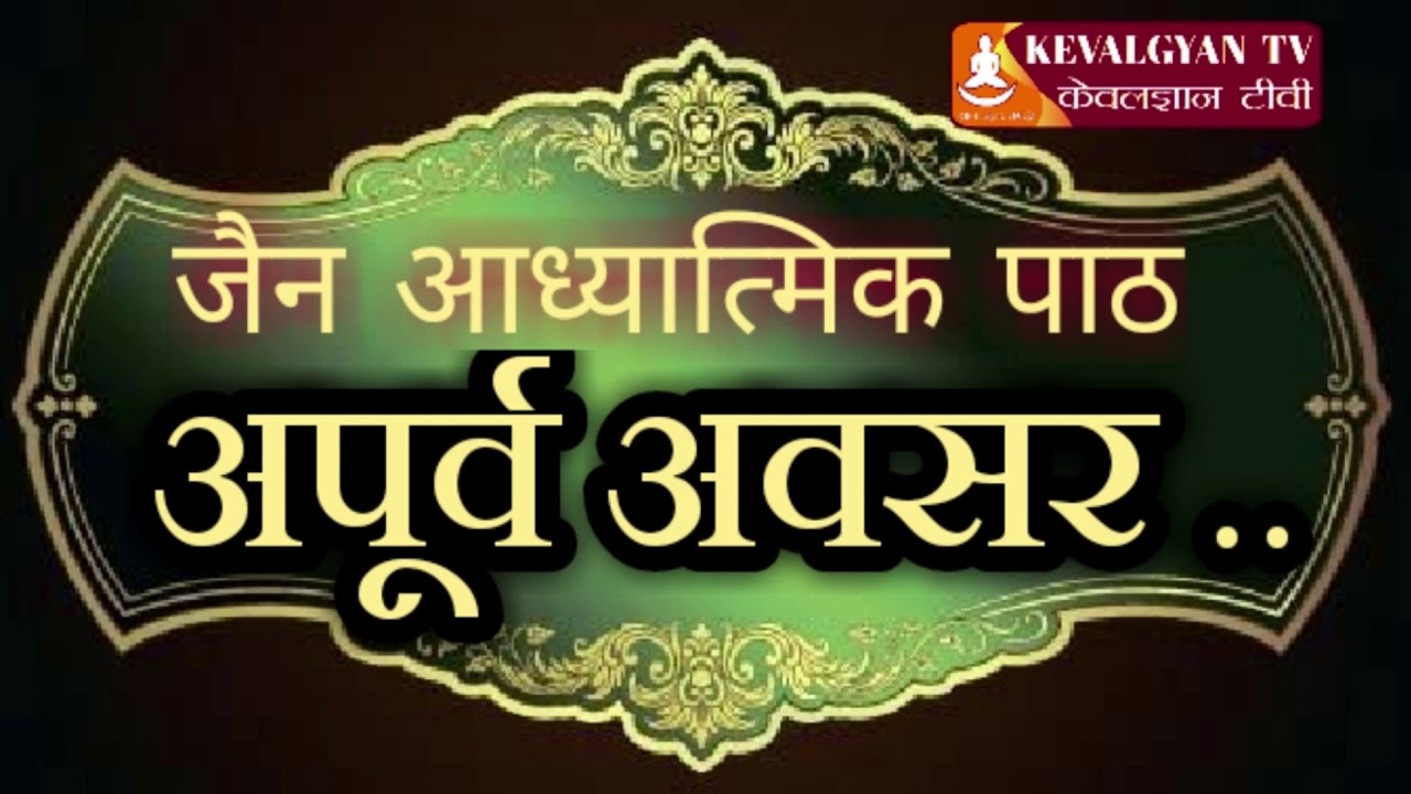 Apurva Avsar (Hindi) : अपूर्व अवसर ( हिंदी ) : वैराग्यमय रचना Jain Bhajn : जैन भजन :आध्यात्मिक पाठ