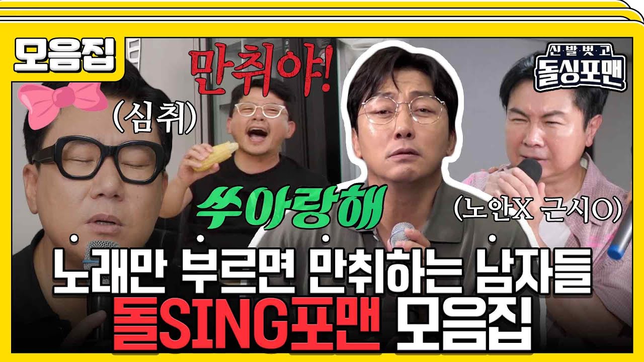 [#습콕📌] 가수도 현타오는 그들만의 가요제😵 누구보다 노래에 진심인 돌SING포맨 모음🎤 #신발벗고돌싱포맨 #InvitationfromBacheloragains #SBSenter