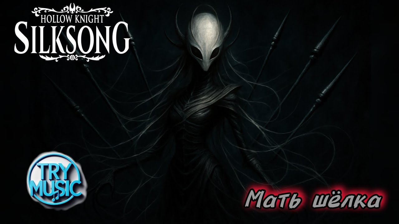 TryMusic - Мать шёлка ( hollow knight silksong)