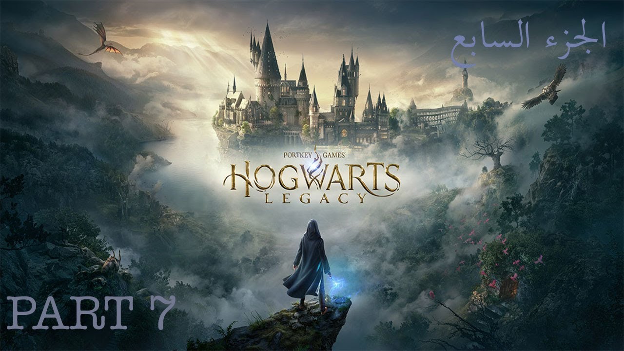 لعبة تراث هوجورتس الجزء السابع / Hogwarts Legacy ( Part 7 ) 🪄