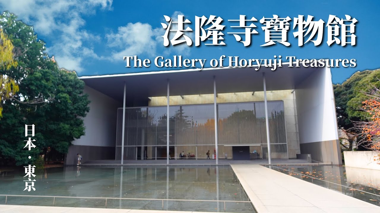 法隆寺寶物館：讓千年文物呼吸的空間｜谷口吉生 × 東京國立博物館｜The Gallery of Horyuji Treasures｜Japanese Architecture