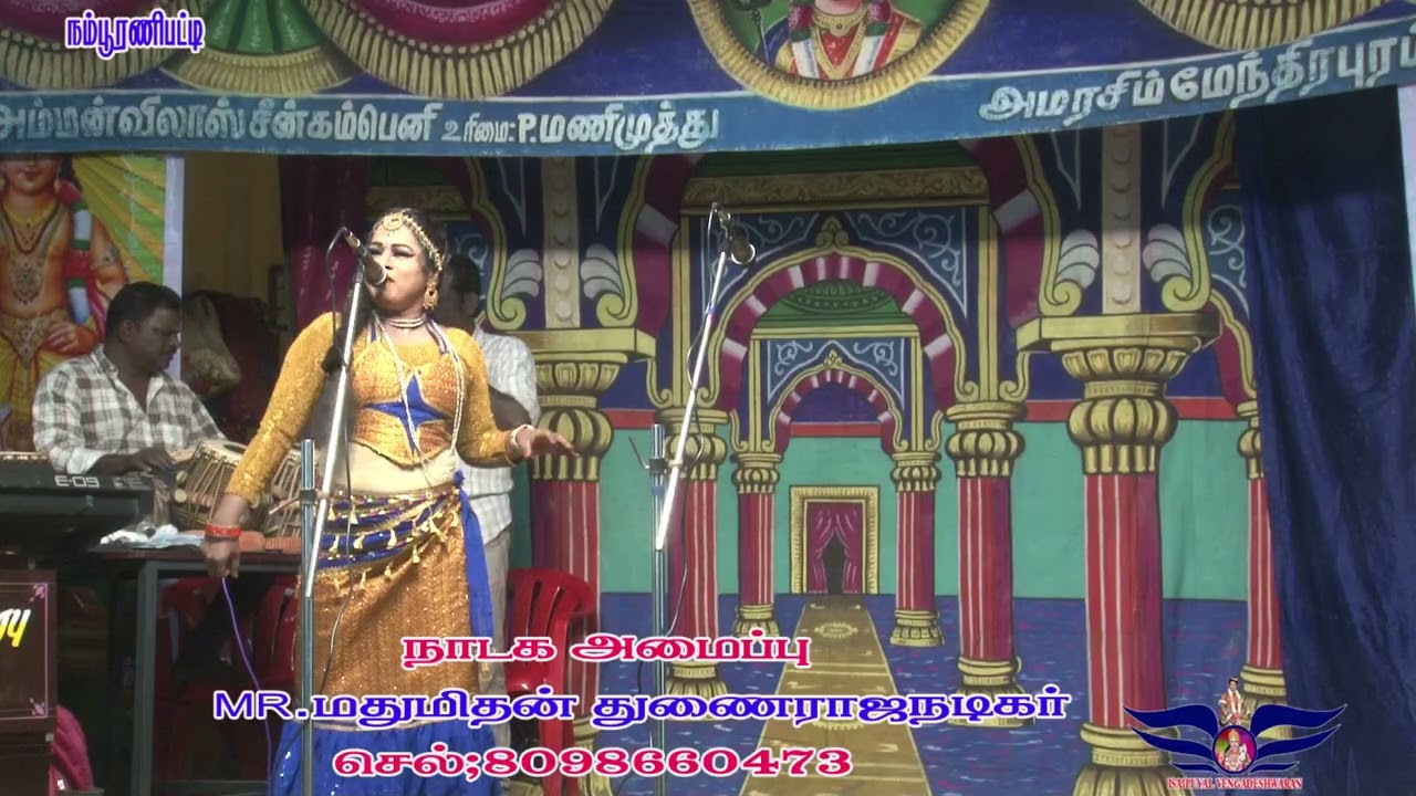 டான்ஸ் மன்னார்குடி சாந்தி/ நம்பூரணிபட்டி நாடகம் 2026