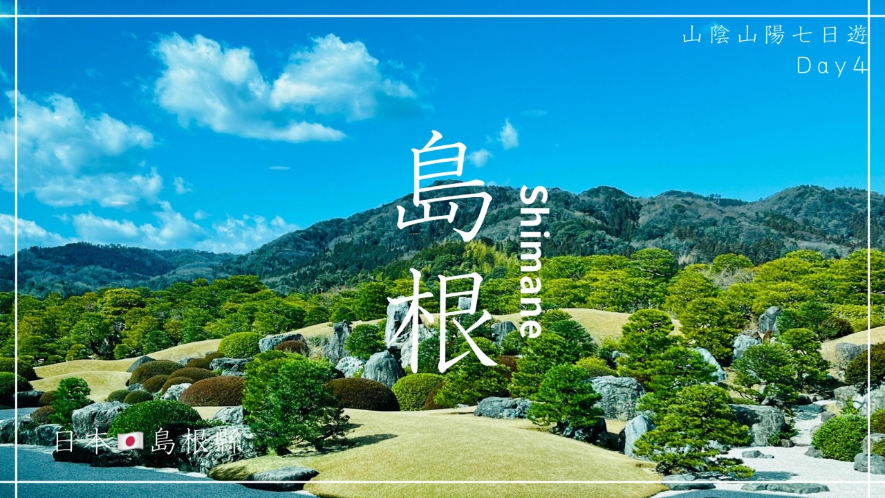 [日本旅遊] 山陰山陽七日自駕遊Vlog~D4足立美術館|松江城|八重垣神社|玉造溫泉
