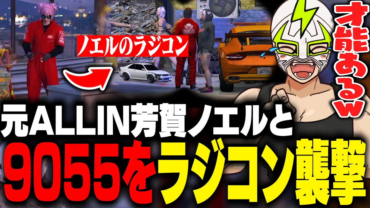 9055を襲撃し元ALLIN芳賀ノエルのラジコンの才能に驚愕するシャンクズ【ストグラ】