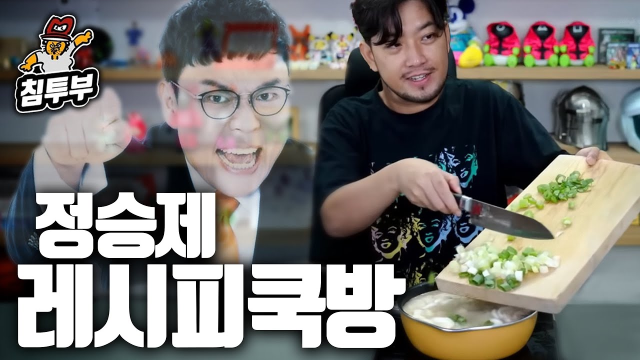 정승제 선생님 레시피대로 요리해보기