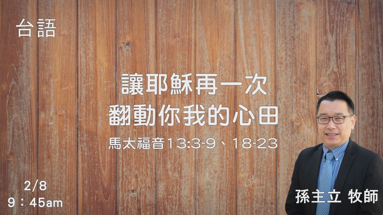 EFCLA 洛福教會 2026 0208 【  讓耶穌再一次翻動你我的心田  】 孫主立牧師 台語