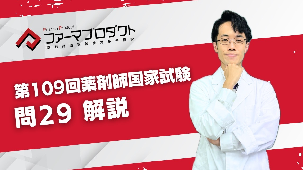 第109回薬剤師国家試験　「問29」解説動画