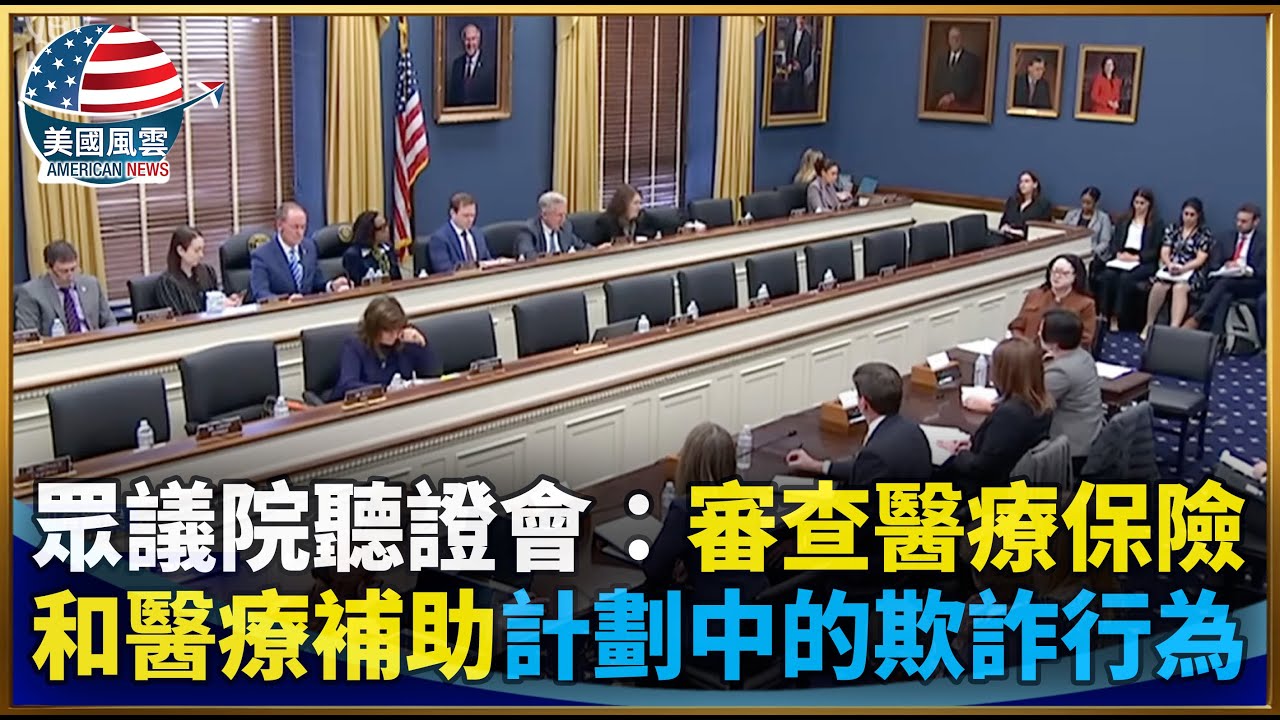 眾議院聽證會：審查醫療保險和醫療補助計劃中的欺詐行為｜ #大紀元新聞網 2/3/2026