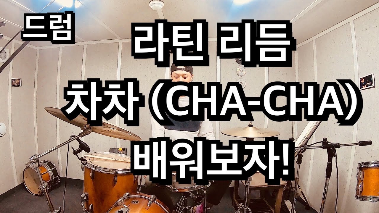 드럼 차차 (CHA-CHA) 리듬 배워봐요!