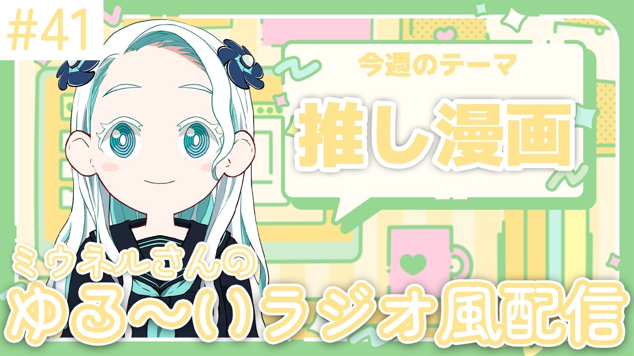 【#ミウらじ 】第41回、ミウネルさんのゆる～いラジオ風配信！【羽渦ミウネル】