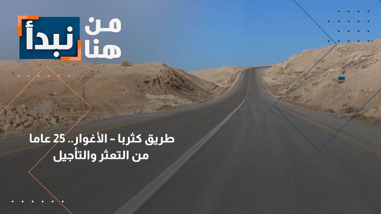 طريق كثربا – الأغوار - 25 عاما من التعثر والتأجيل | من هنا نبدأ