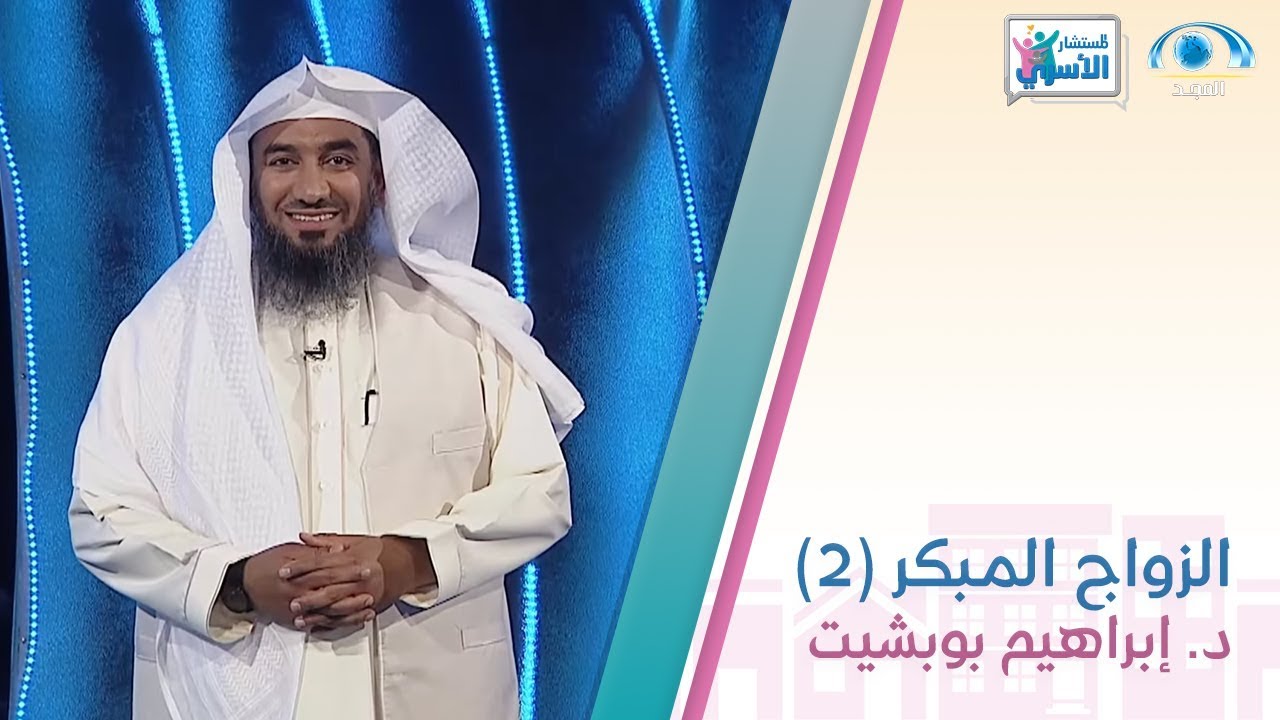 الزواج المبكر (2) | د. إبراهيم بوبشيت | المستشار الأسري