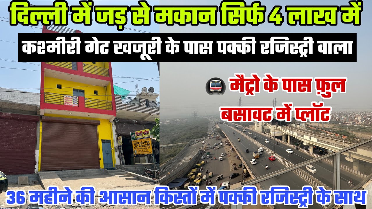 दिल्ली में 35 गज में जड़ से बना हुआ मकान सिर्फ 3 लाख में। New Alam Property|