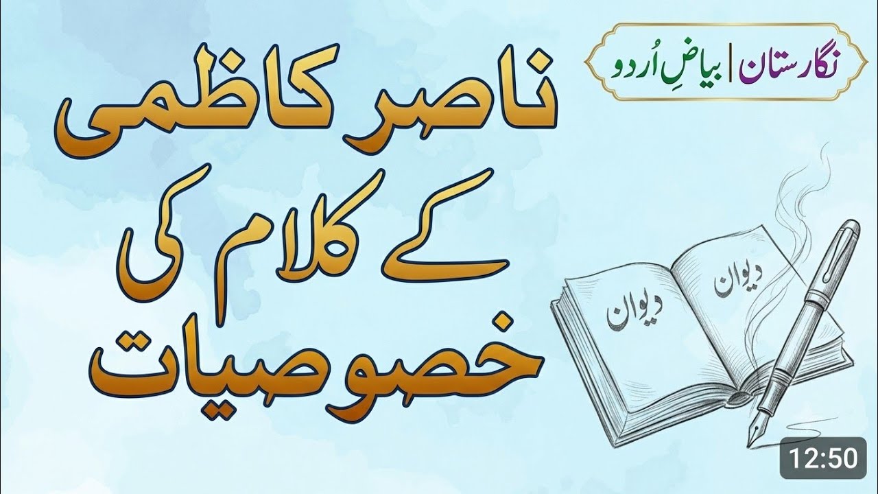ناصر کاظمی کے کلام کی حصوصیات