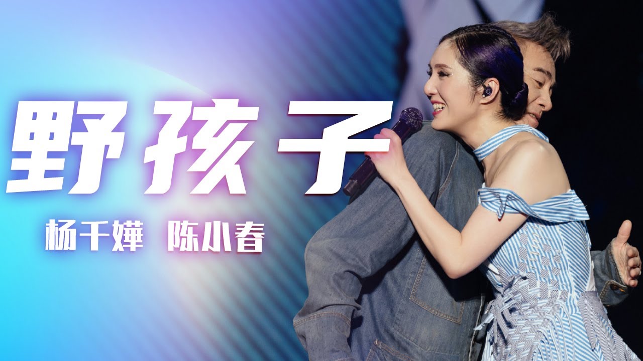 世纪同框！陈小春惊现杨千嬅演唱会合唱《野孩子》氛围感拉满 [精选中文好歌] | 中国音乐电视Music TV