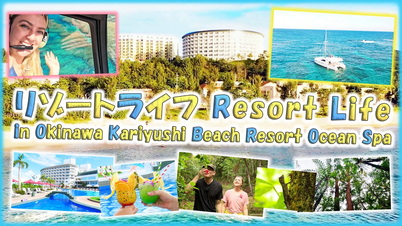 【リゾートライフの旅SP】「🌺リゾート体験🌊恩納村でラグジュアリー滞在＆自然アクティビティ🌳」（沖縄かりゆしビーチリゾート・オーシャンスパ）【🇯🇵字幕👂】