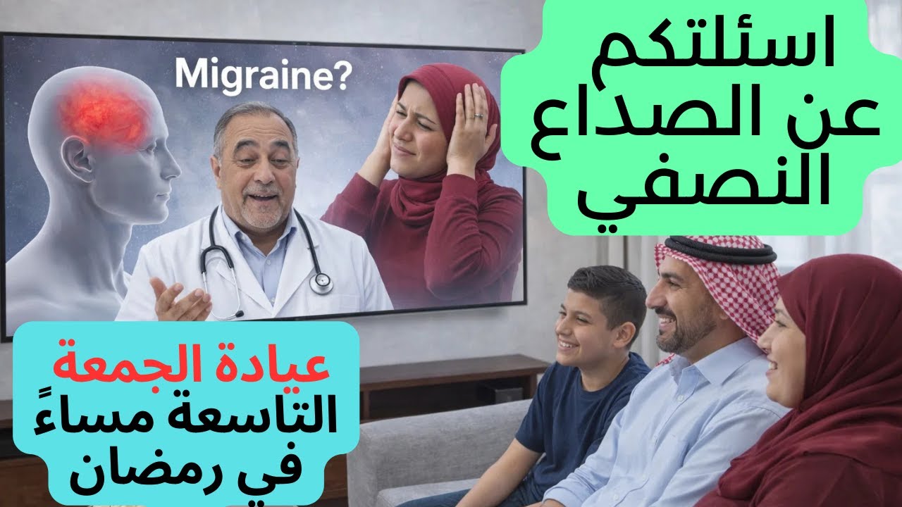 علاج الصداع النصفي نهائياً  | أسباب + حلول سريعة  | أسئلة المتابعين مباشرة