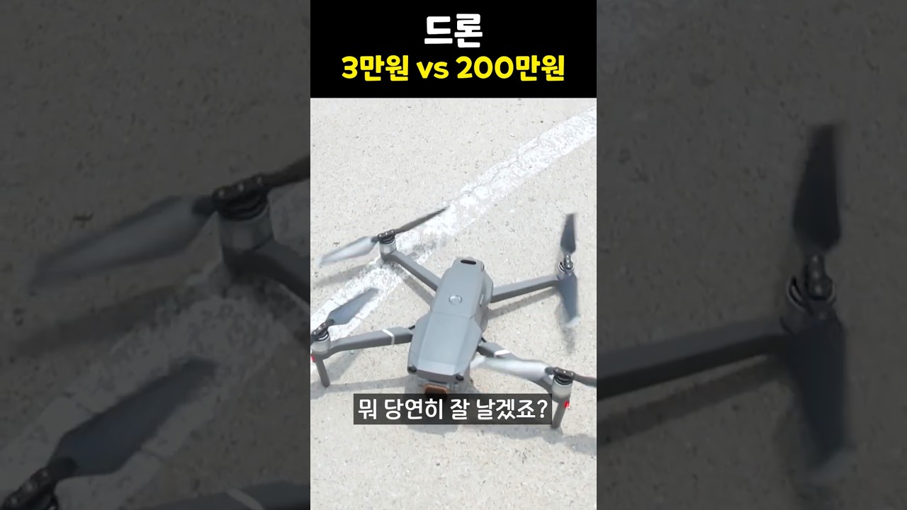 3만원 드론 vs 200만원 드론 차이는?