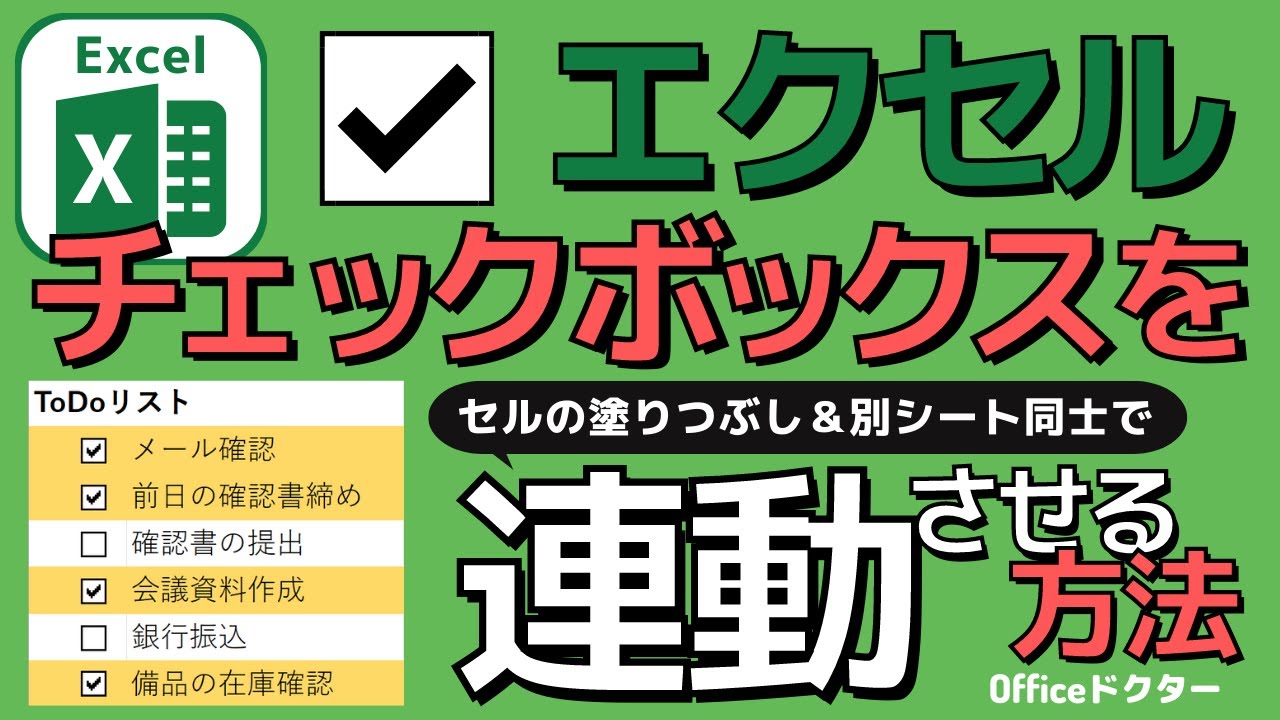 エクセルの「チェックボックス」を連動！セルの色を塗りつぶしする方法＆別シートにリンクさせる方法【Excel】