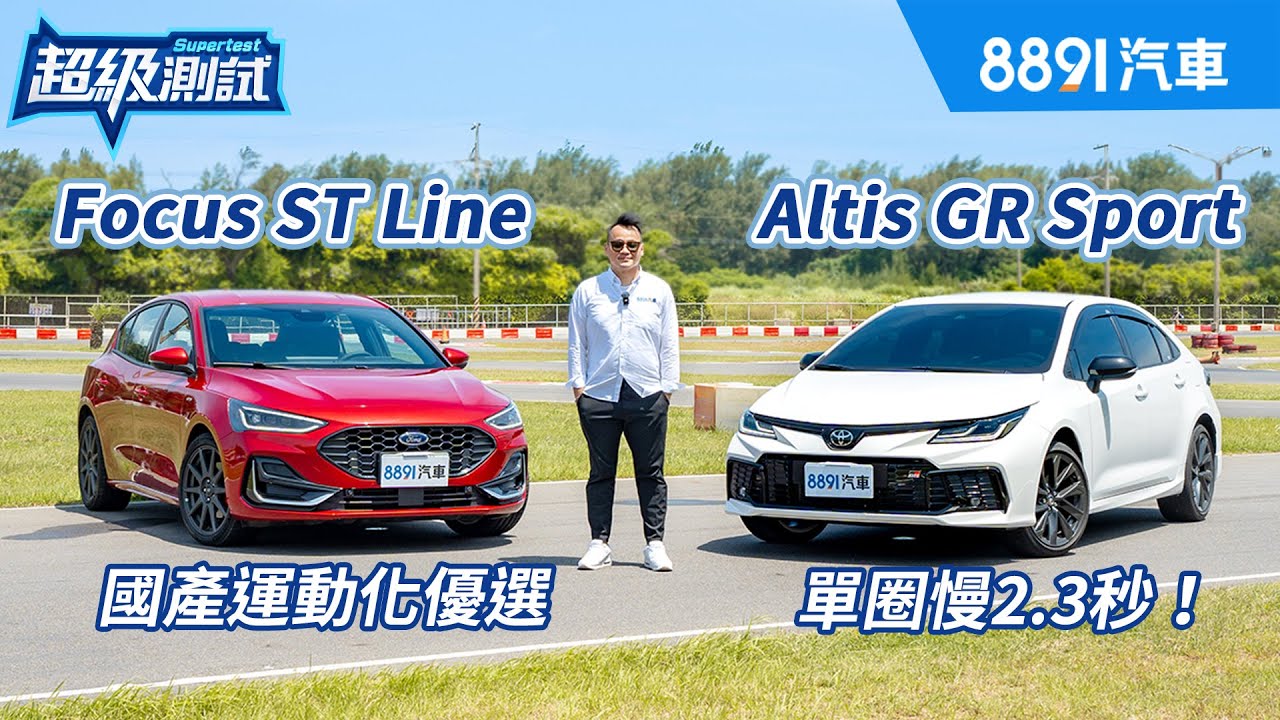 Altis GR Sport馬力暴增30hp，能跑贏Focus ST Line？｜8891汽車