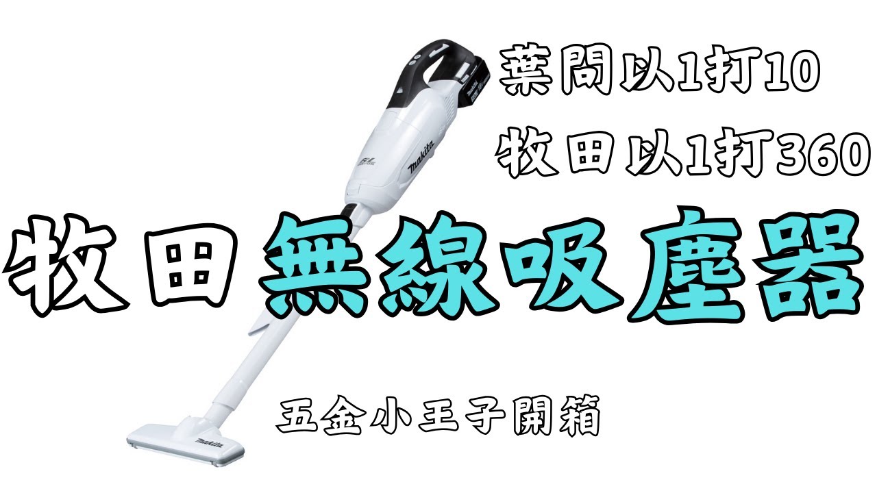 無線吸塵器要買哪一台？牧田充電式無刷吸塵器DCL282 #makita