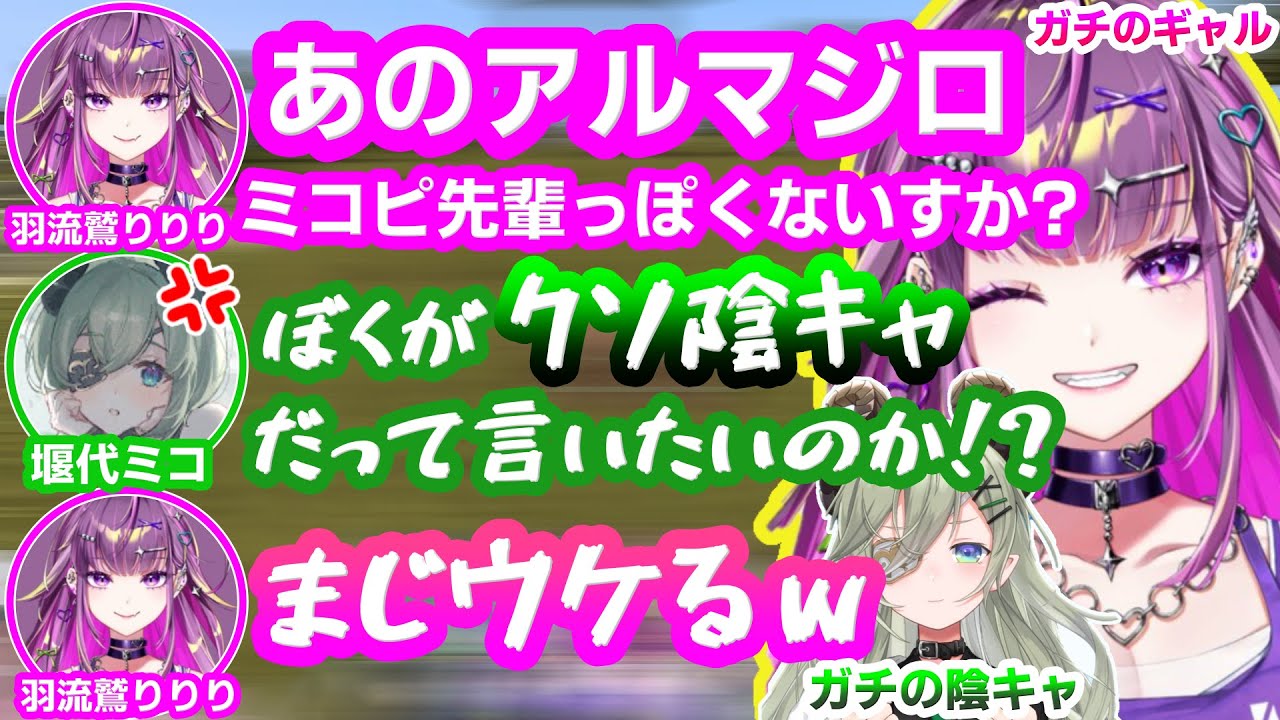 新人ギャルの羽流鷲りりりに徹底的に陰キャ弄りをされる堰代ミコ【宗谷いちか/ななしいんく/字幕】
