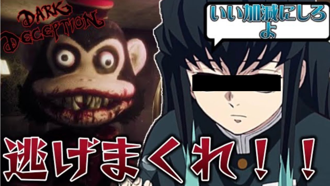 【鬼滅の刃】時透無一郎が最恐の『鬼猿』を討伐しに行ってみたww【dark deception】