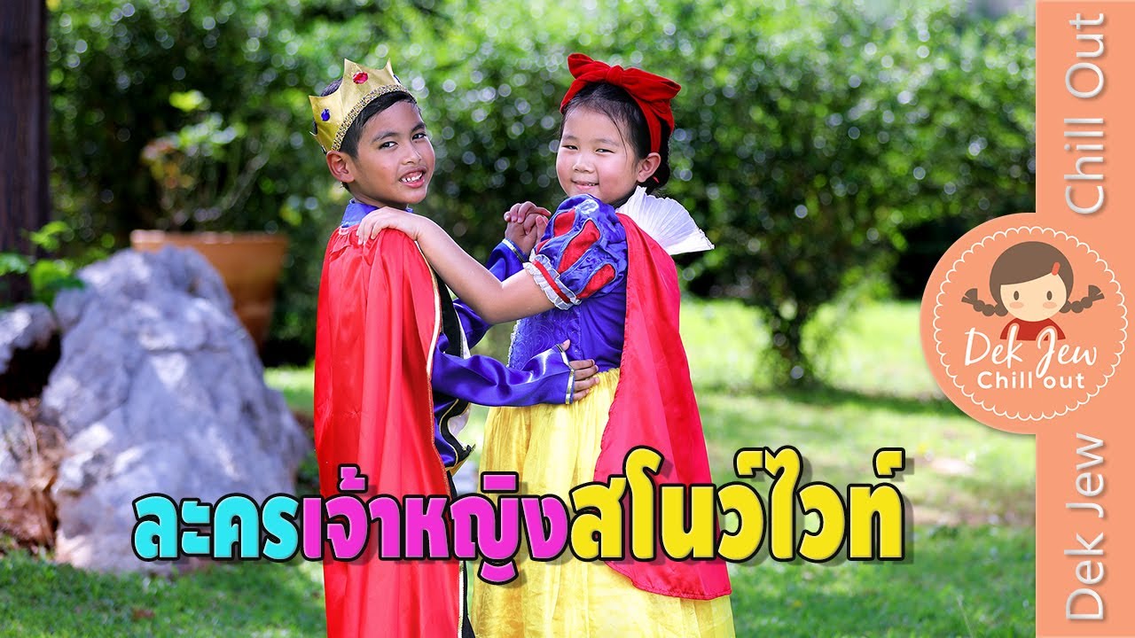 เด็กจิ๋ว | ละครเจ้าหญิงสโนว์ไวท์