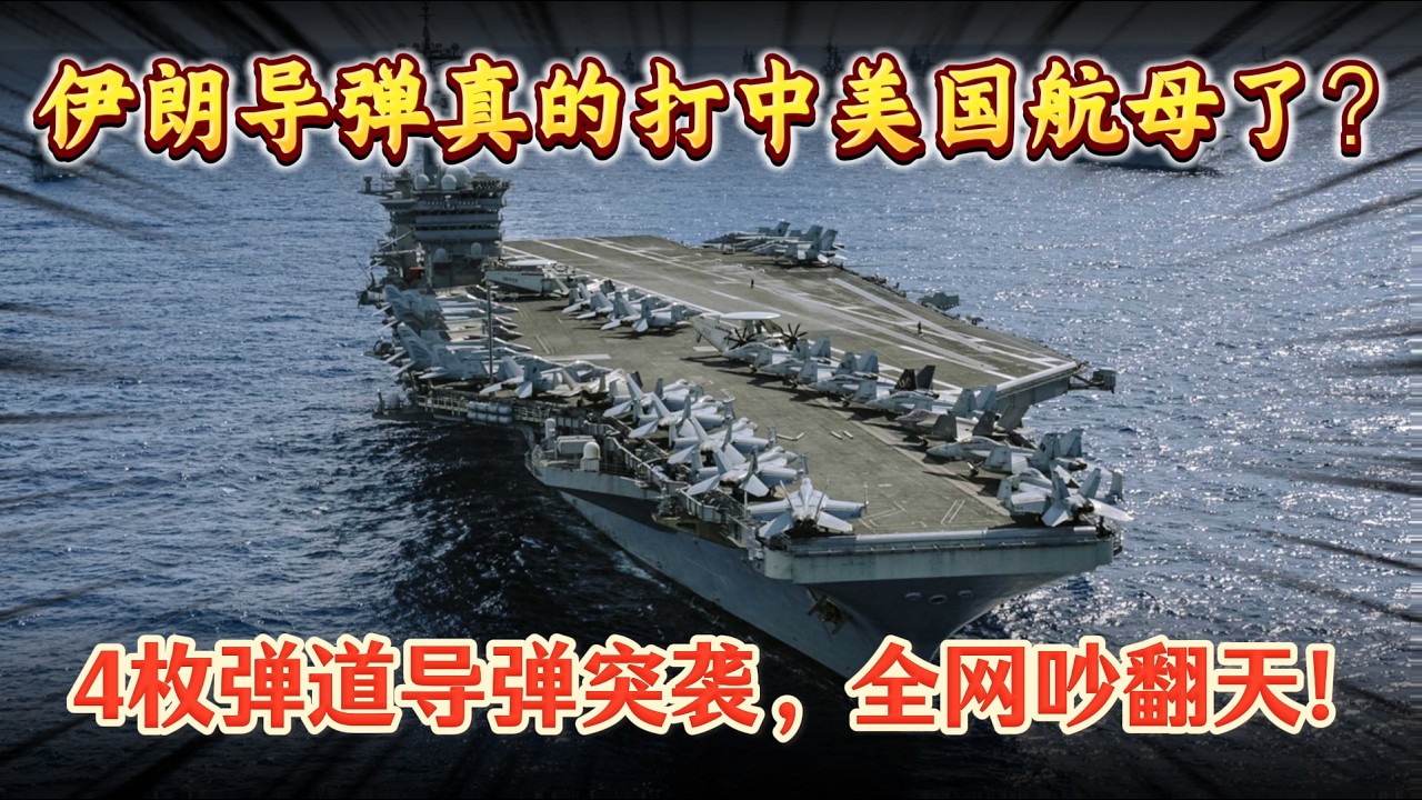 伊朗導彈攻擊 美航母！到底打沒中？反艦彈道導彈的真實門檻