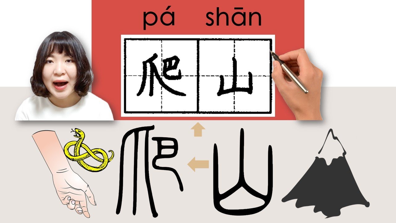#HSK3#_爬山/pashan/(to climb a mountain) How to Pronounce/Say/Write Chinese Vocabulary