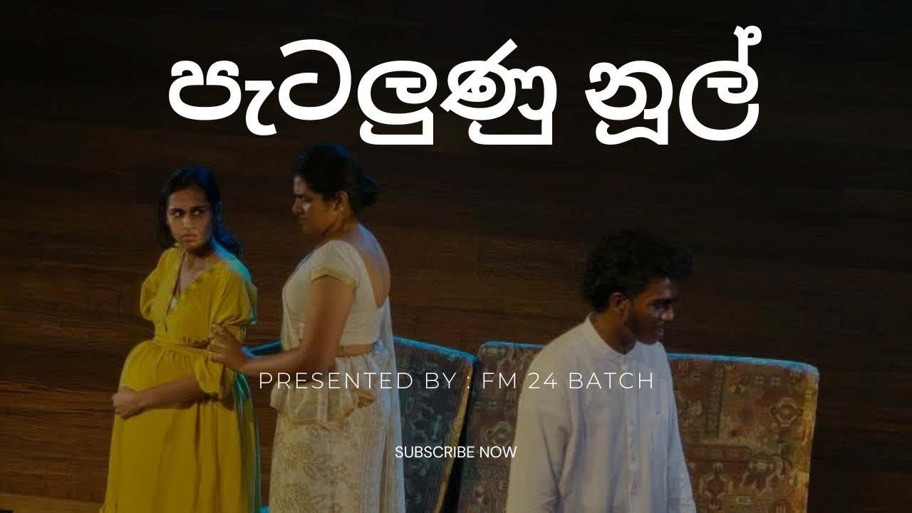 පැටලුනු නූල් / ඇල්සයිමර් ටියටර් / යදම් බිඳ ඉගිලේනු වස් 2025 🎬