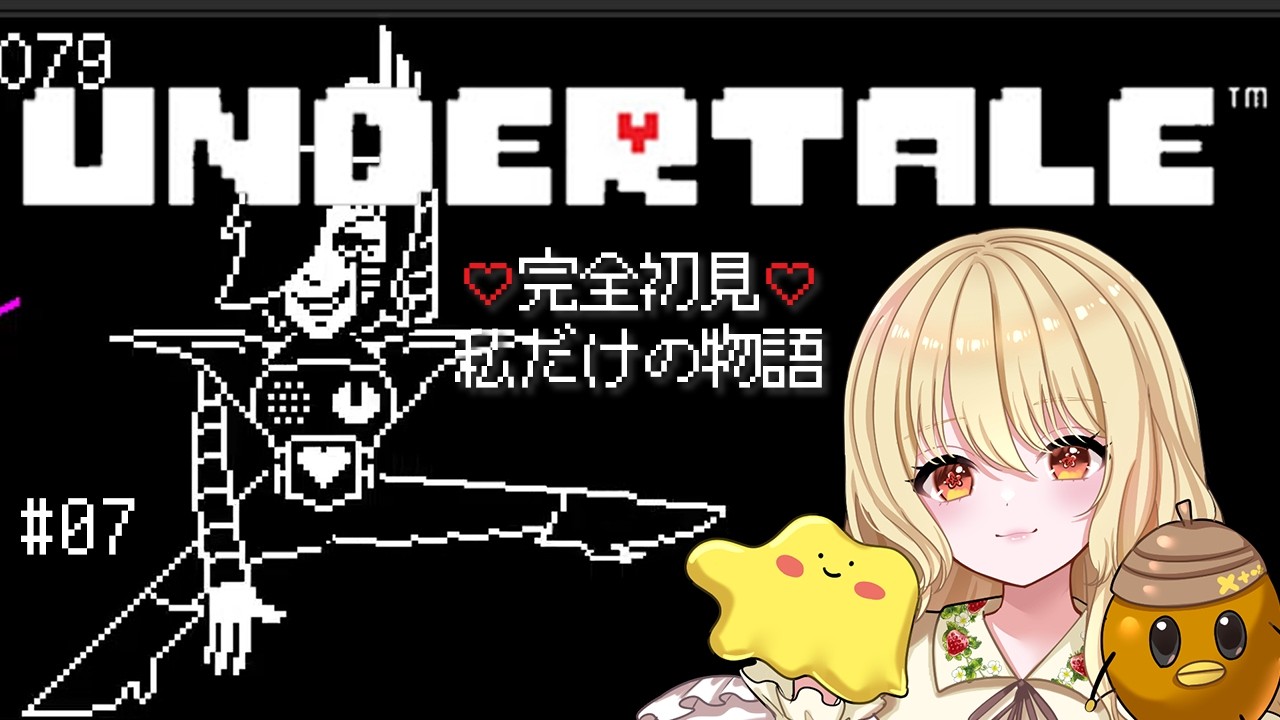 完全初見❤私だけのUNDERTALEが、ここから始まる #07【UNDERTALE アンダーテール】