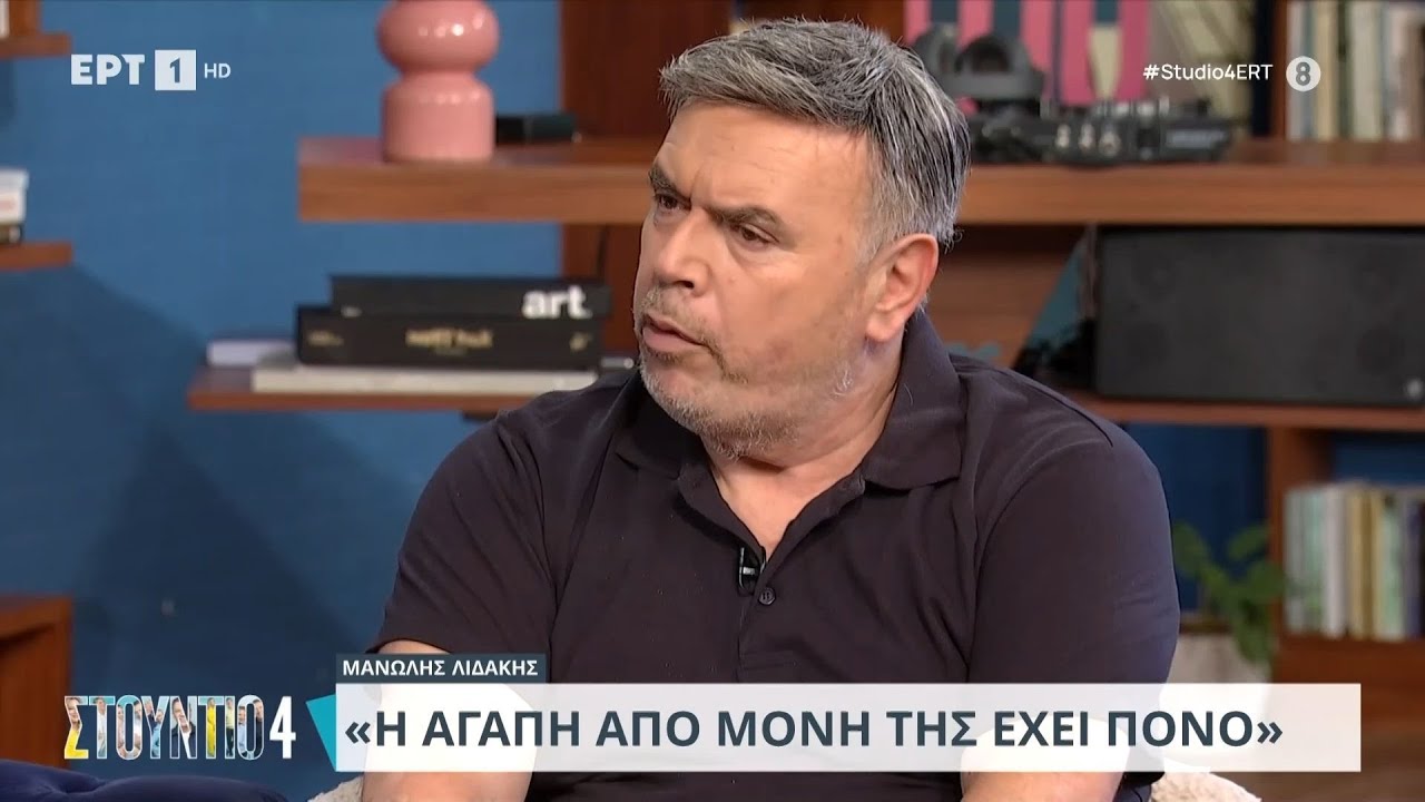 Μανώλης Λιδάκης: «Αν θέλω να κλάψω θα πάω μόνος μου να κλάψω» | 24/06/2024 | ΕΡΤ