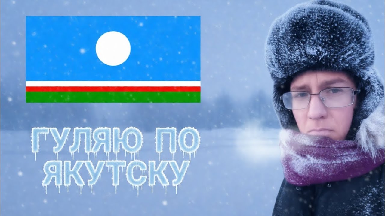 ГУЛЯЮ ПО САМОМУ ХОЛОДНОМУ ГОРОДУ В МИРЕ В  -50 / ЯКУТСК