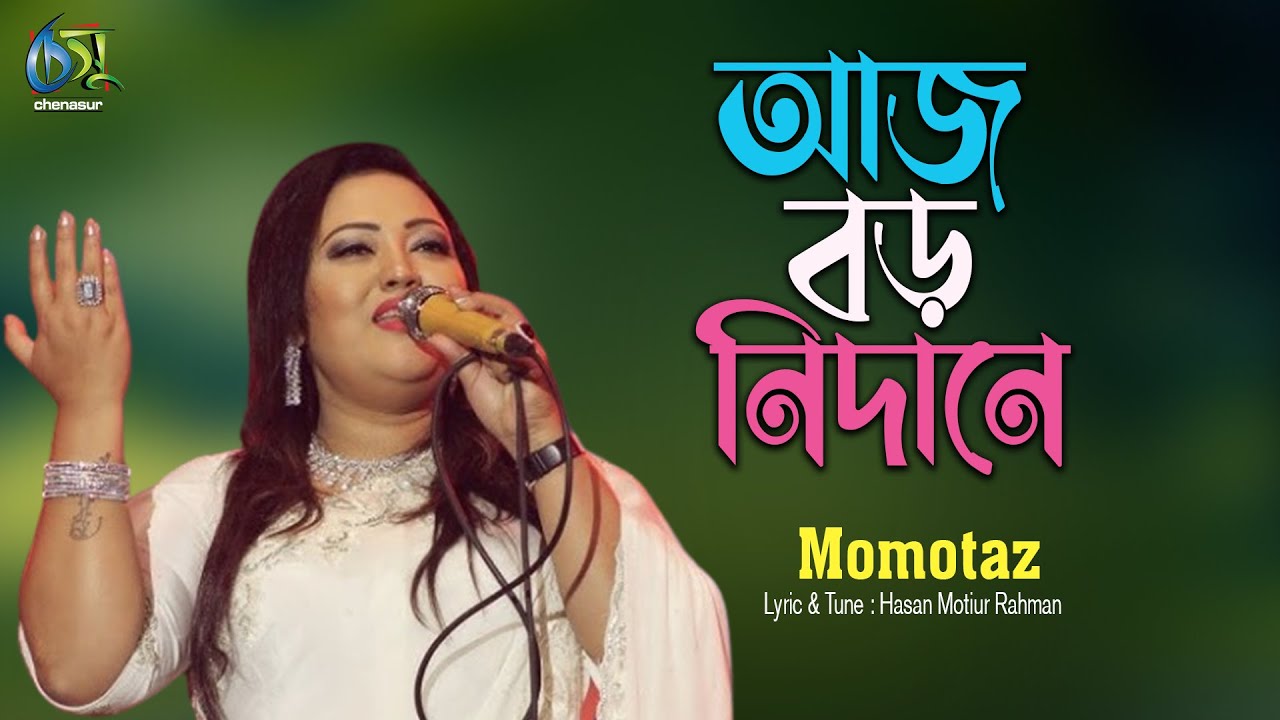 Aj Boro Nidane [ অাজ বড় নিদানে ] Momtaz । Bangla New Folk Song
