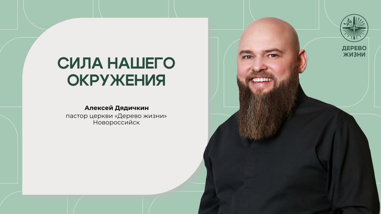 15.02.2026 Новороссийск «Сила нашего окружения» Алексей Дядичкин
