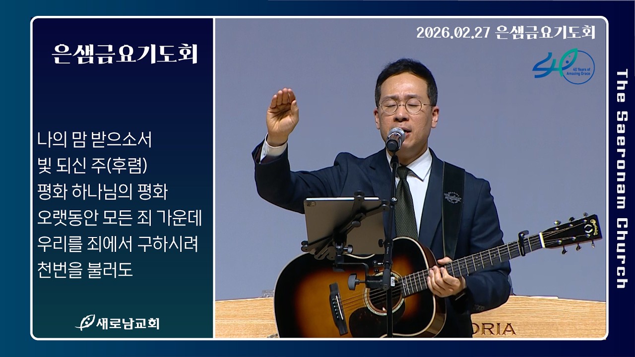 나의 맘 받으소서. 빛 되신 주ㅣ은샘금요기도회 경배와 찬양ㅣ2026.02.27 (금)